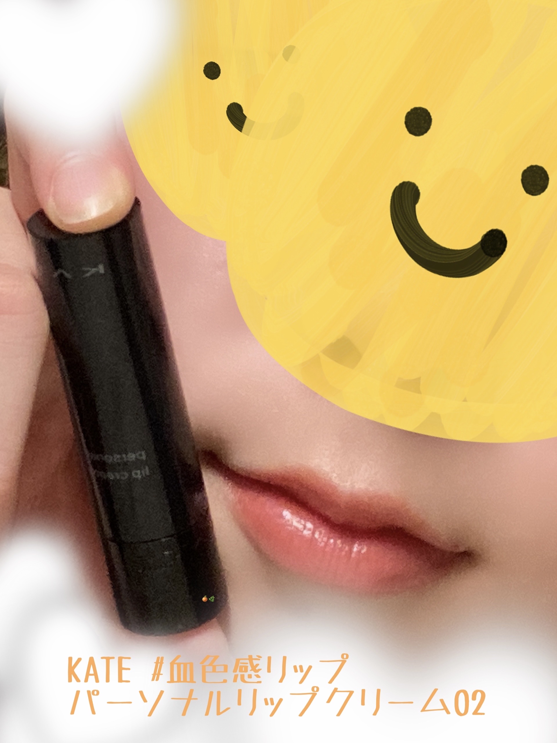 パーソナルリップクリーム/KATE/リップクリームを使ったクチコミ（1枚目）