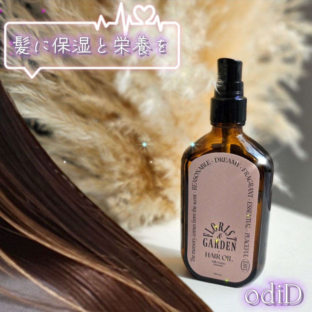 ミルクプロテインインテンシブヘアオイル/odiD/ヘアオイルを使ったクチコミ（1枚目）
