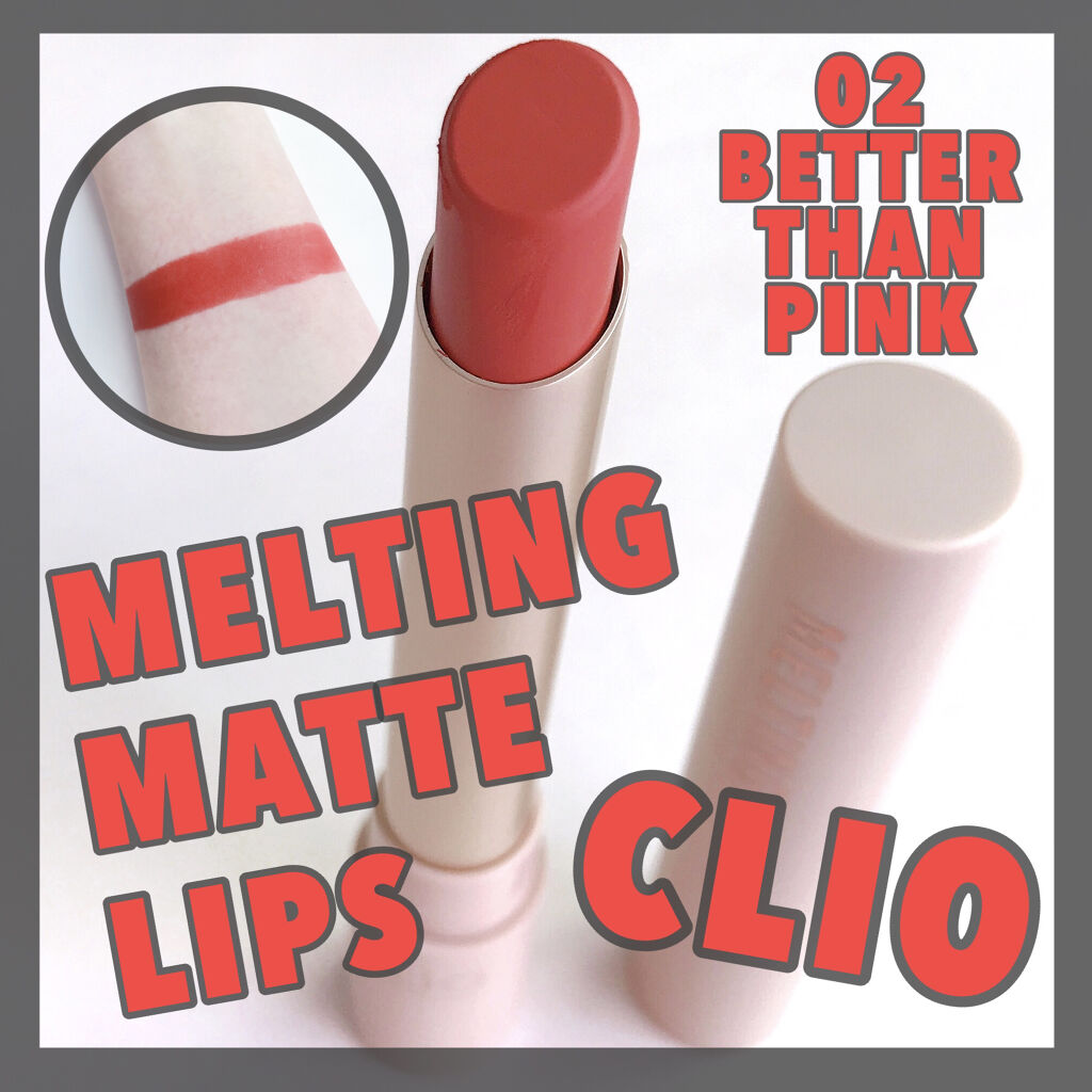 メルティングマットリップ/CLIO/口紅を使ったクチコミ（1枚目）