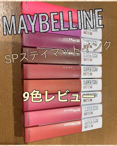 SPステイ マットインク/MAYBELLINE NEW YORK/口紅を使ったクチコミ（1枚目）