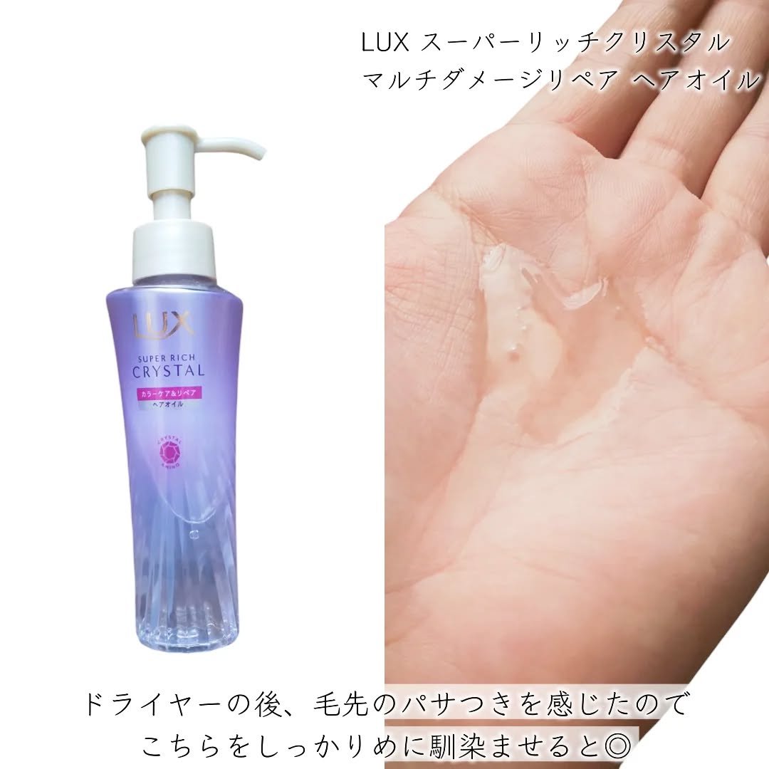 スーパーリッチクリスタル　カラーケア＆リペア　ヘアオイル/LUX/ヘアオイルを使ったクチコミ（3枚目）