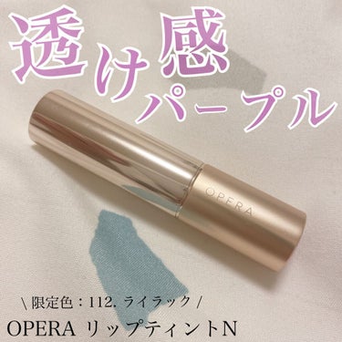 オペラ リップティント N 112 ライラック（限定色）/OPERA/口紅を使ったクチコミ（1枚目）
