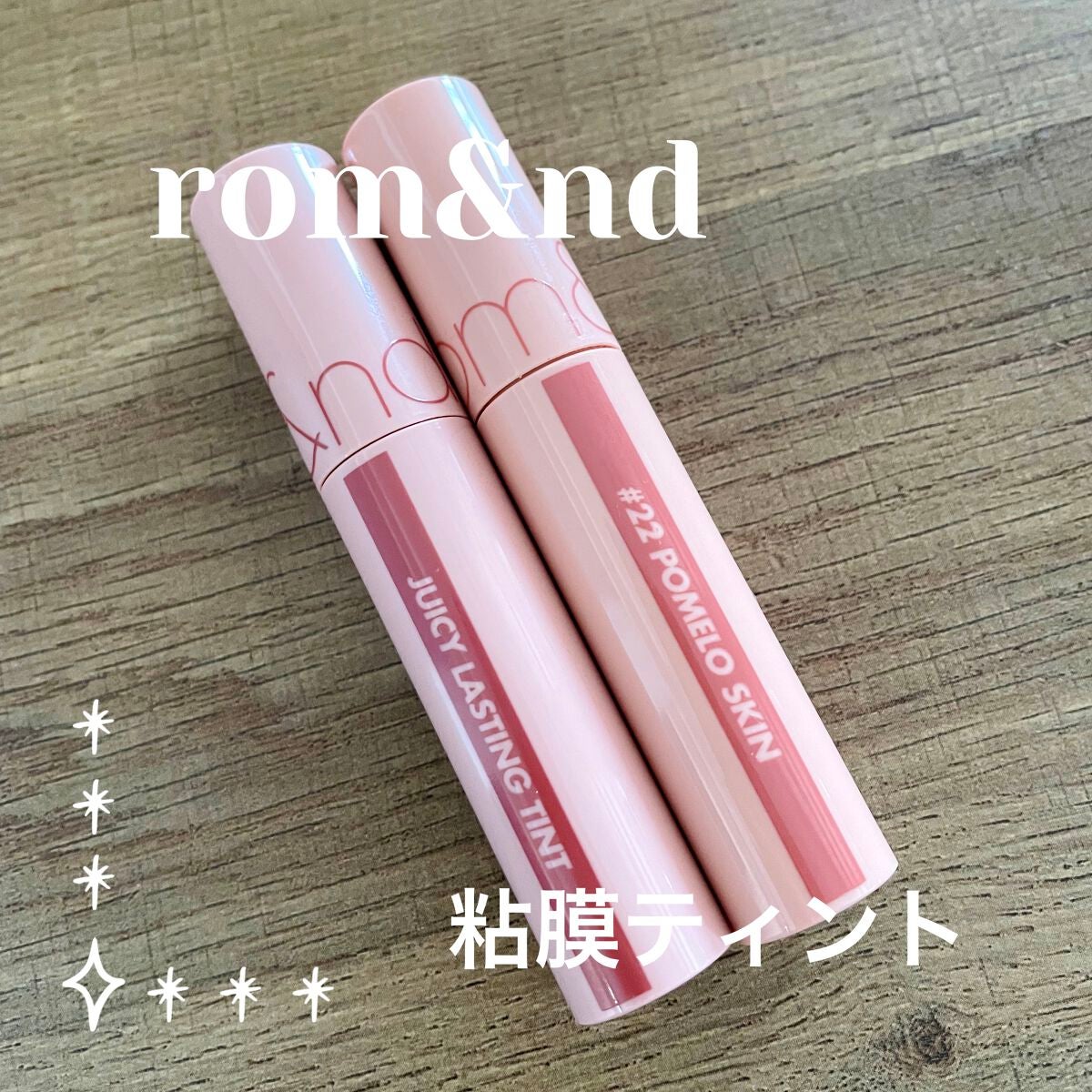 ジューシーラスティングティント/rom&nd/リップティントを使ったクチコミ(1枚目)