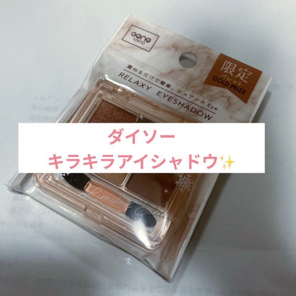 リラクシーアイシャドウ/GENE TOKYO/アイシャドウパレットを使ったクチコミ(1枚目)