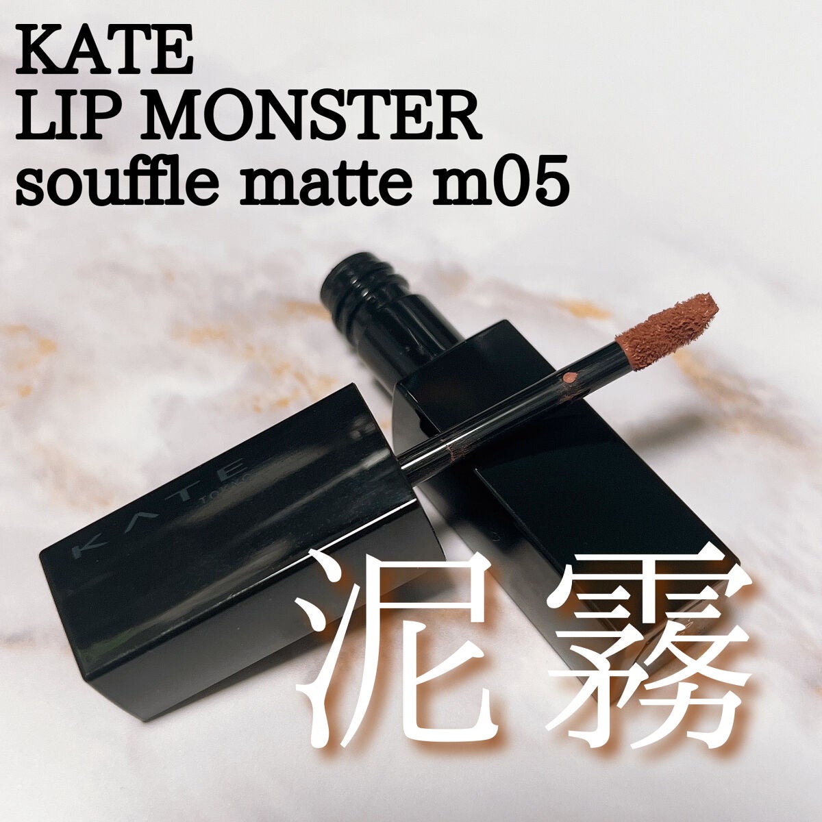 リップモンスター スフレマット/KATE/口紅を使ったクチコミ(1枚目)