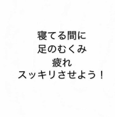 前回の投稿いいねありがとうございます！


今回はメディキュット寝ながらスパッツのレビューです

これだけで劇的な脚やせはしないけど、浮腫が取れやすくなって足の疲れがとれます。
浮腫をスッキリさせる、疲