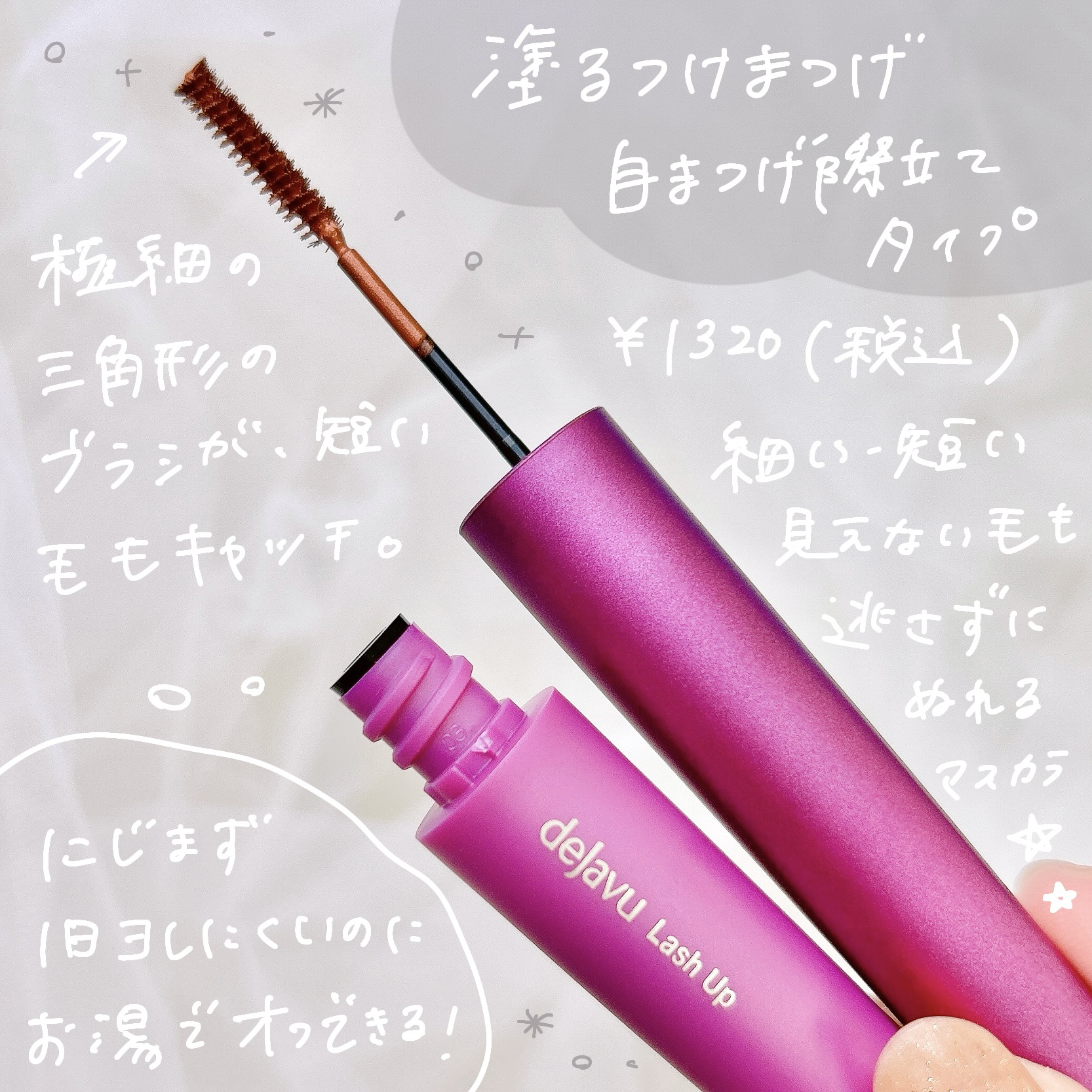 「塗るつけまつげ」自まつげ際立てタイプ/デジャヴュ/マスカラを使ったクチコミ（2枚目）