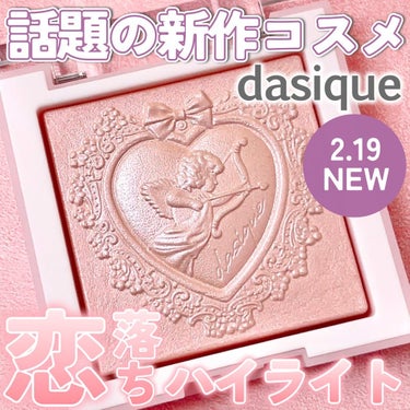 いつも投稿をご覧頂きありがとうございます！


dasique @dasique_jp 
ラックスグロウハイライター
02 Pink Light
￥2,990(税込)*Qoo10参考価格


情報開示時