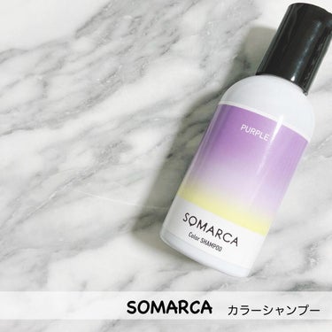 カラーシャンプー／チャージ シャンプー／パープル/SOMARCA/シャンプー・コンディショナーを使ったクチコミ（2枚目）