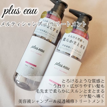 メルティシャンプー/メルティトリートメント/plus eau/シャンプー・コンディショナーを使ったクチコミ（2枚目）