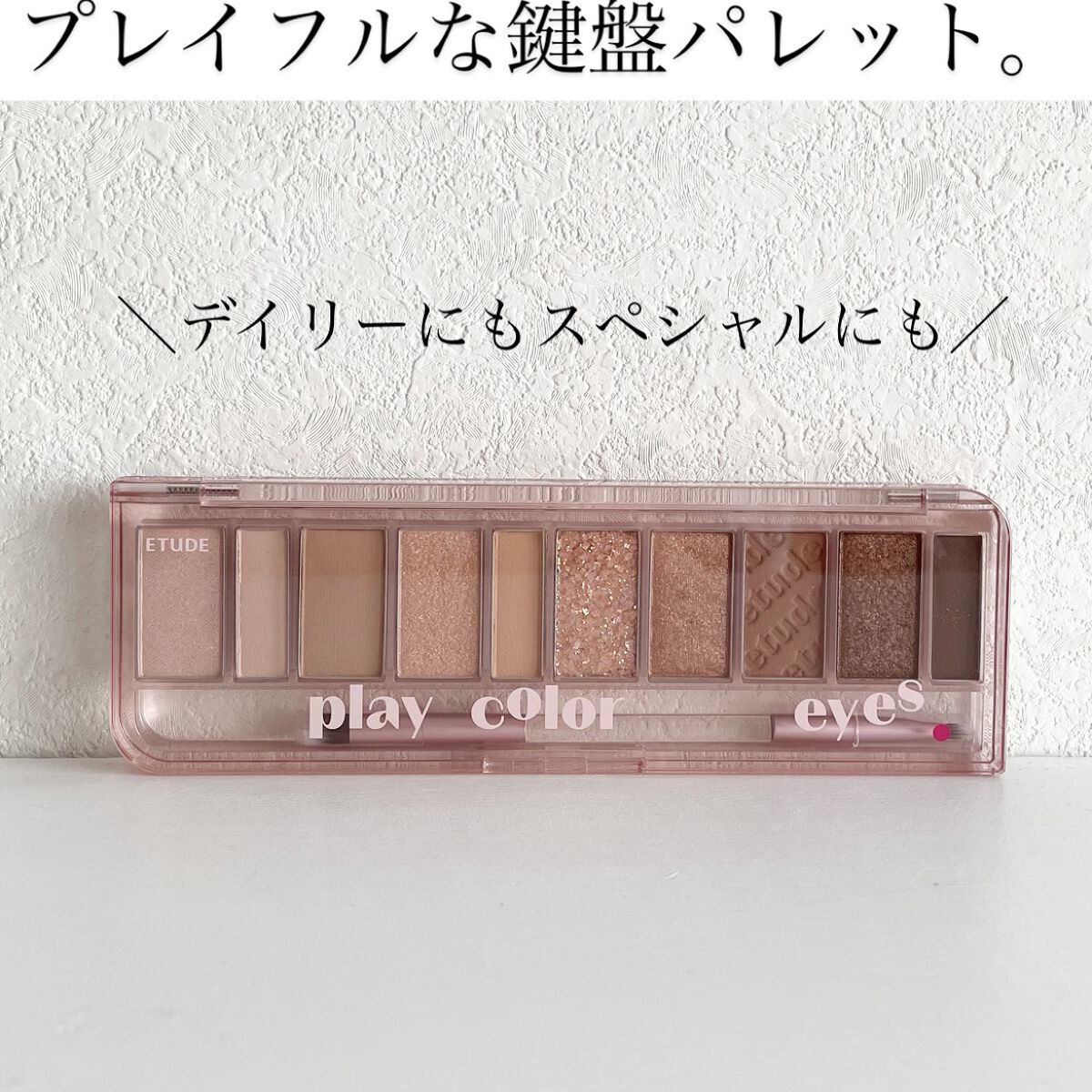 プレイカラー アイシャドウ/ETUDE/アイシャドウパレットを使ったクチコミ（1枚目）