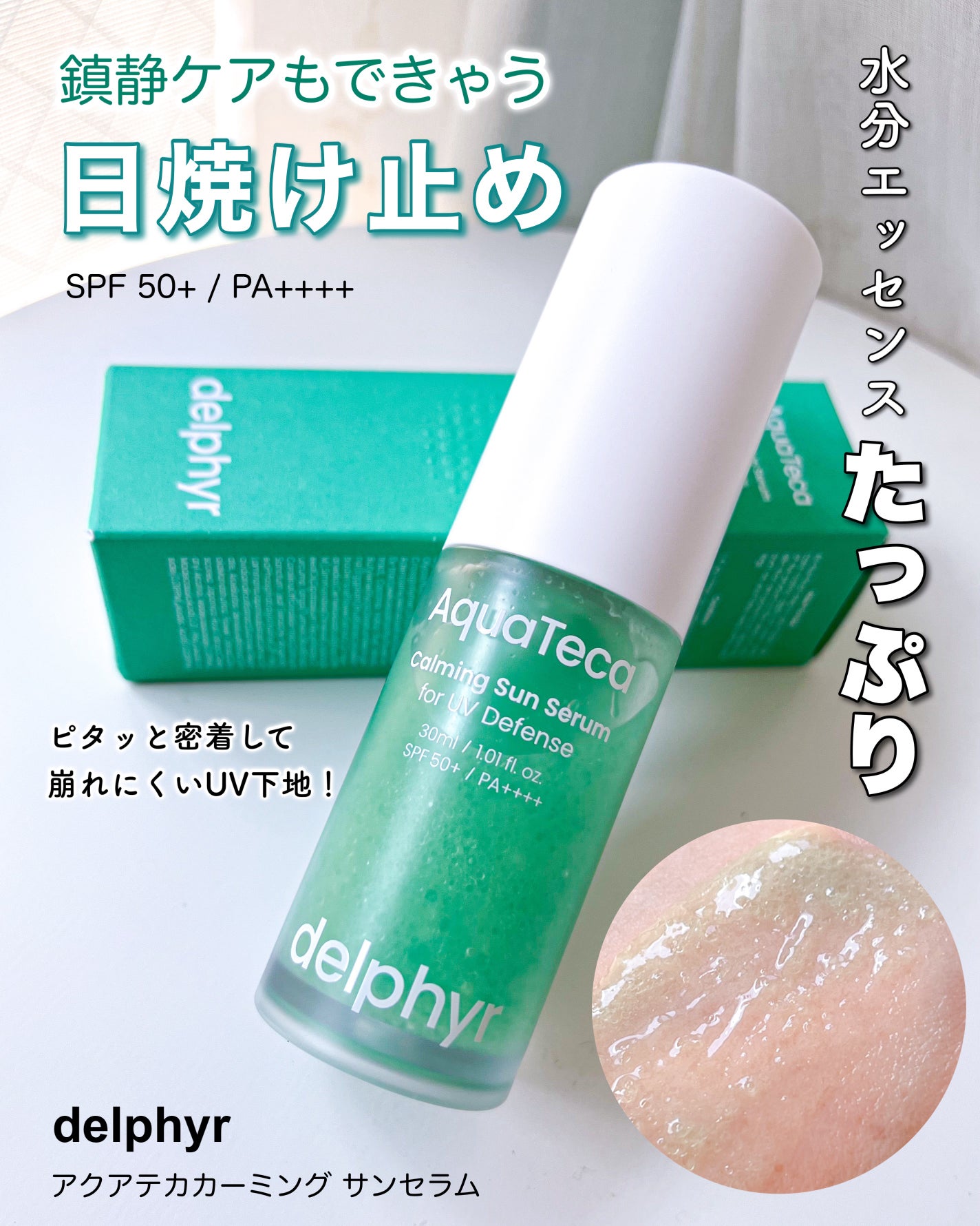 AquaTeca calming sun serum/Delphyr/日焼け止めローションを使ったクチコミ(1枚目)