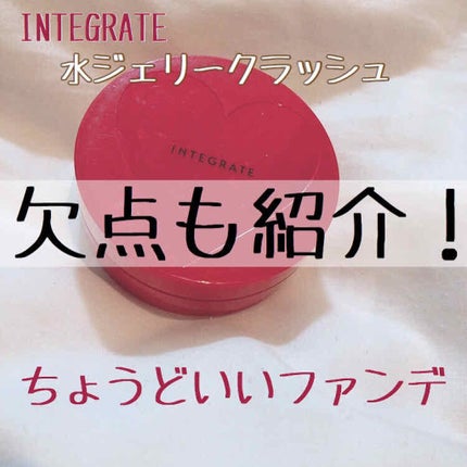 水ジェリークラッシュ 2 自然な肌色 / インテグレート(INTEGRATE 水ジェリークラッシュ 2 自然な肌色 / インテグレート(INTEGRATE