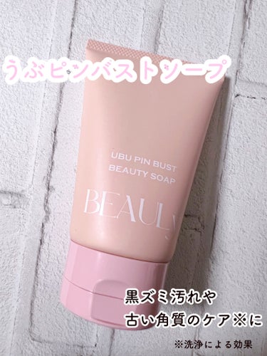 BEAULy うぶピンバストソープ/コジット/バスト・ヒップケアを使ったクチコミ（2枚目）