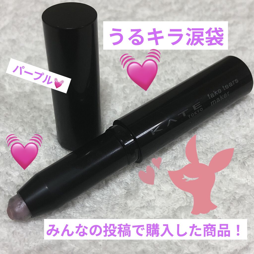 フェイクティアーズメイカー PU-1/KATE/ペンシルアイライナーを使ったクチコミ（1枚目）