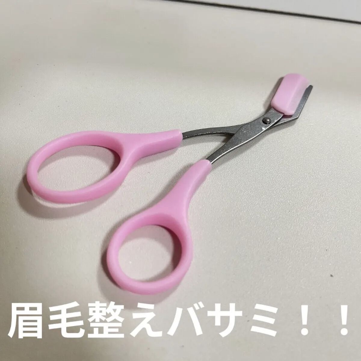 SHEIN ピンセット&アイブロウツールのクチコミ「SHEIN購入品👏

ちょっと切りにくいけど、ちゃんと使えます！！

1つあるだけで眉毛のお手.....」（1枚目）