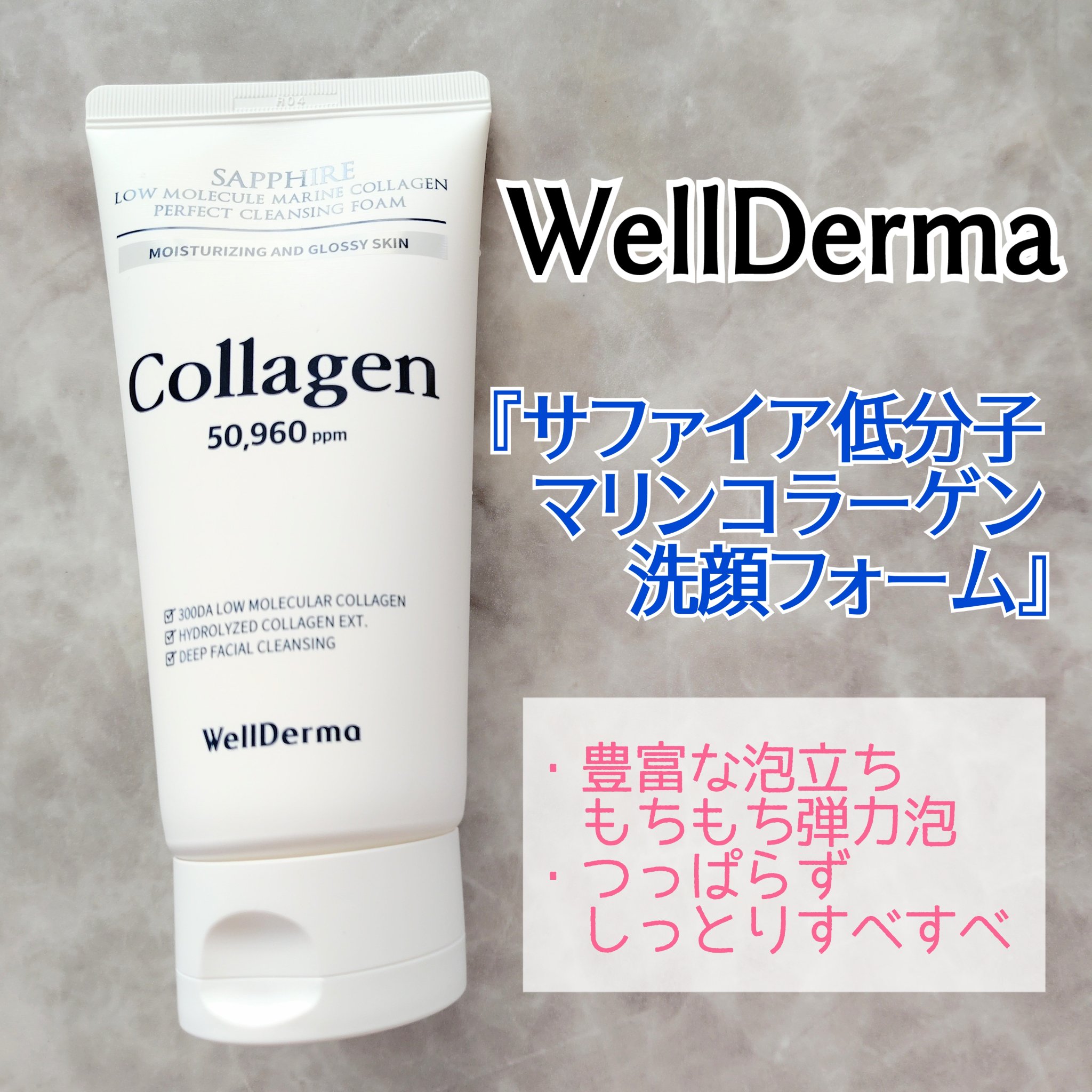 サファイアマリンコラーゲン洗顔フォーム/WellDerma/洗顔フォームを使ったクチコミ（1枚目）