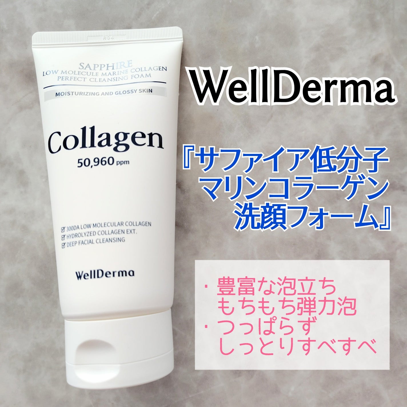 サファイアマリンコラーゲン洗顔フォーム/WellDerma/洗顔フォームを使ったクチコミ(1枚目)