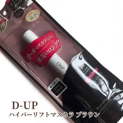 ハイパーリフトマスカラ/D-UP/マスカラを使ったクチコミ(5枚目)