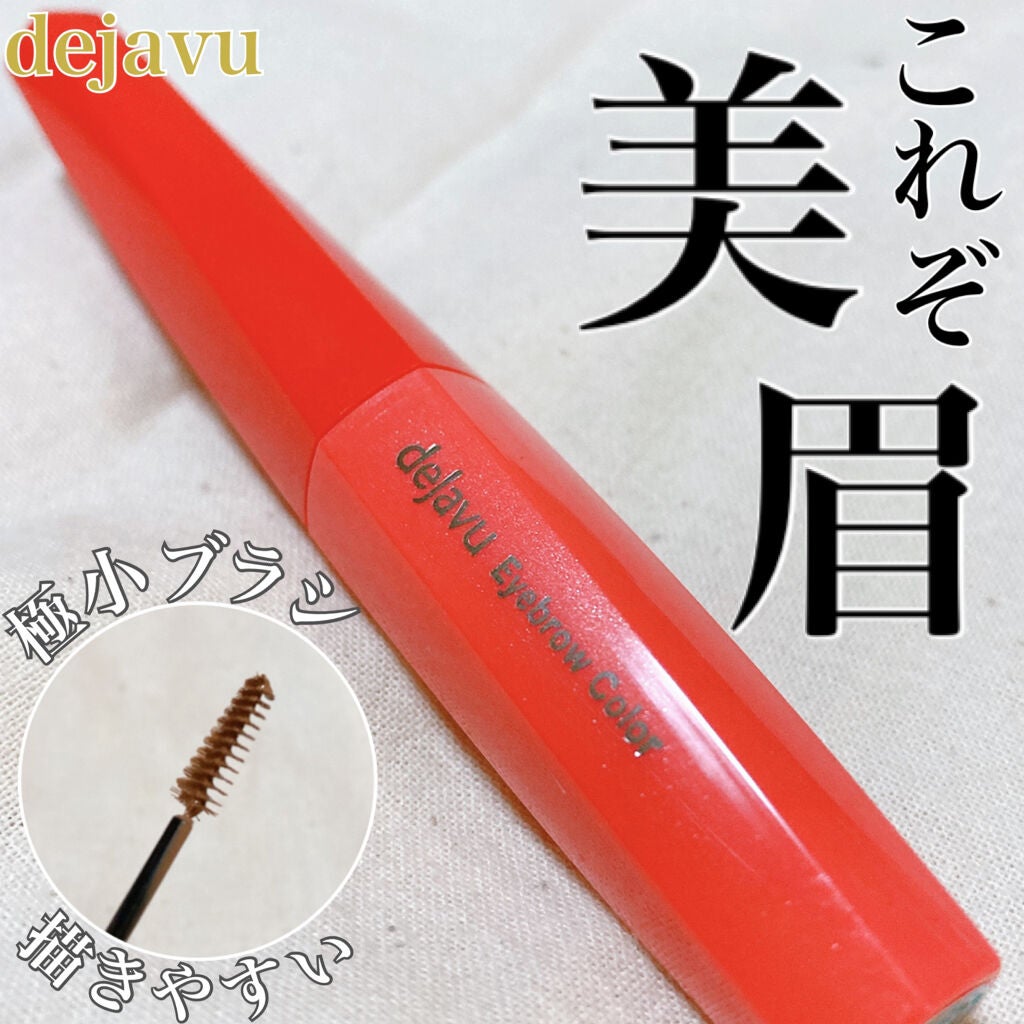 フィルム眉カラー/デジャヴュ/眉マスカラを使ったクチコミ(1枚目)