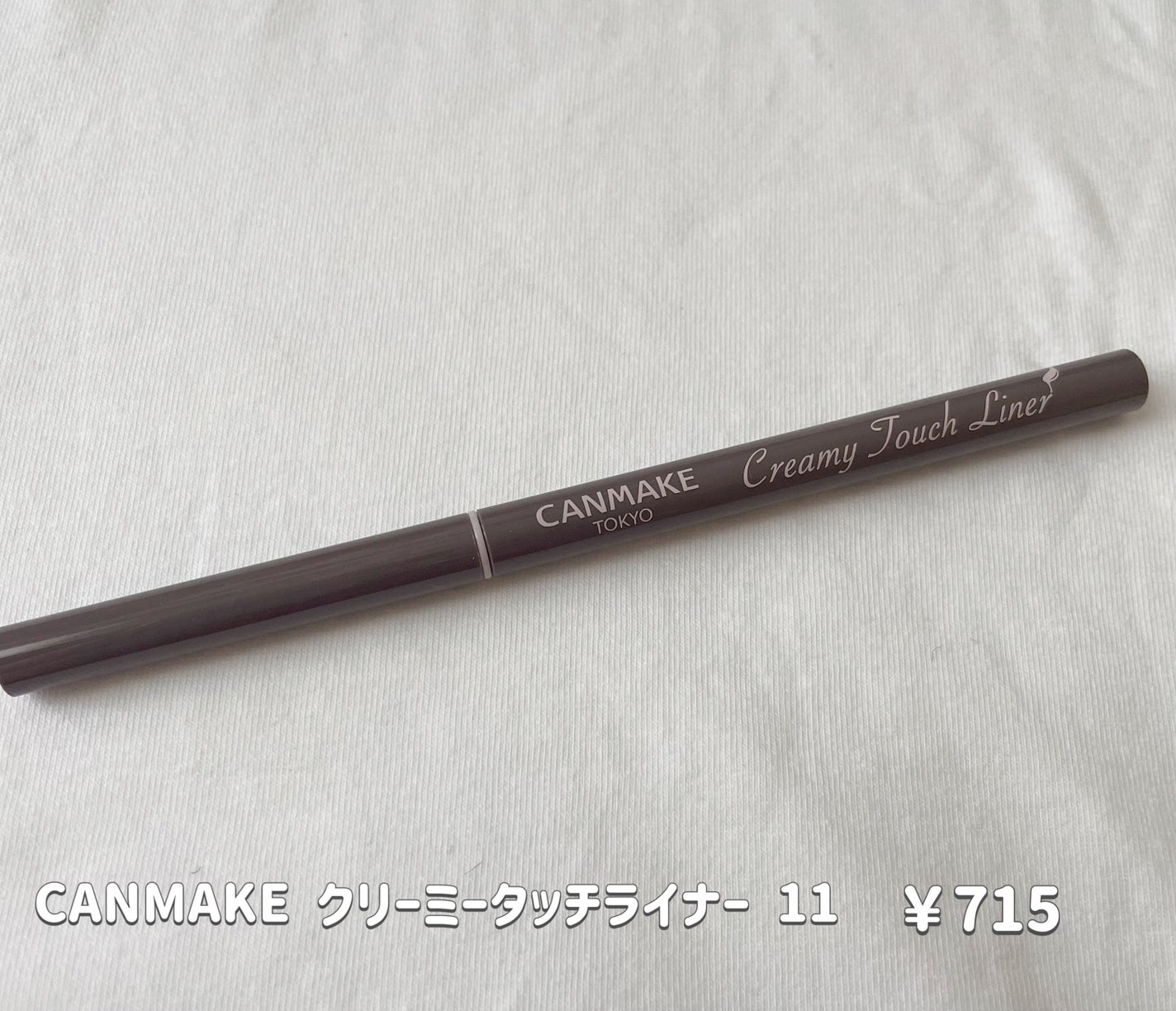 クリーミータッチライナー/キャンメイク/ジェルアイライナーを使ったクチコミ(4枚目)