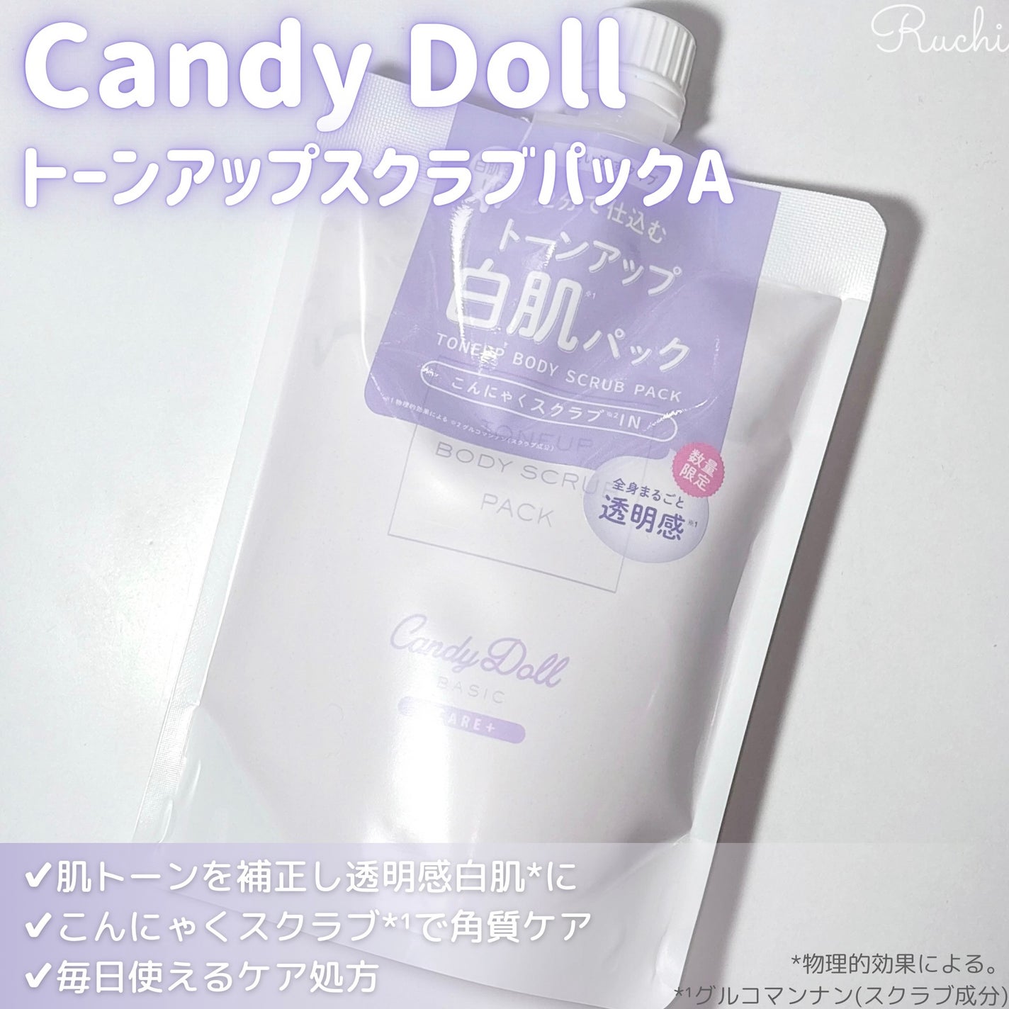 トーンアップスクラブパックA/CandyDoll/ボディスクラブを使ったクチコミ(3枚目)