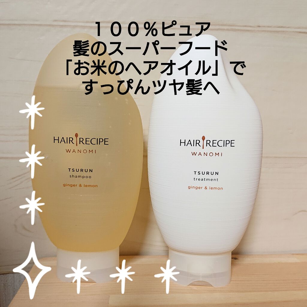 つるん シャンプー／トリートメント/WANOMI/シャンプー・コンディショナーを使ったクチコミ（1枚目）