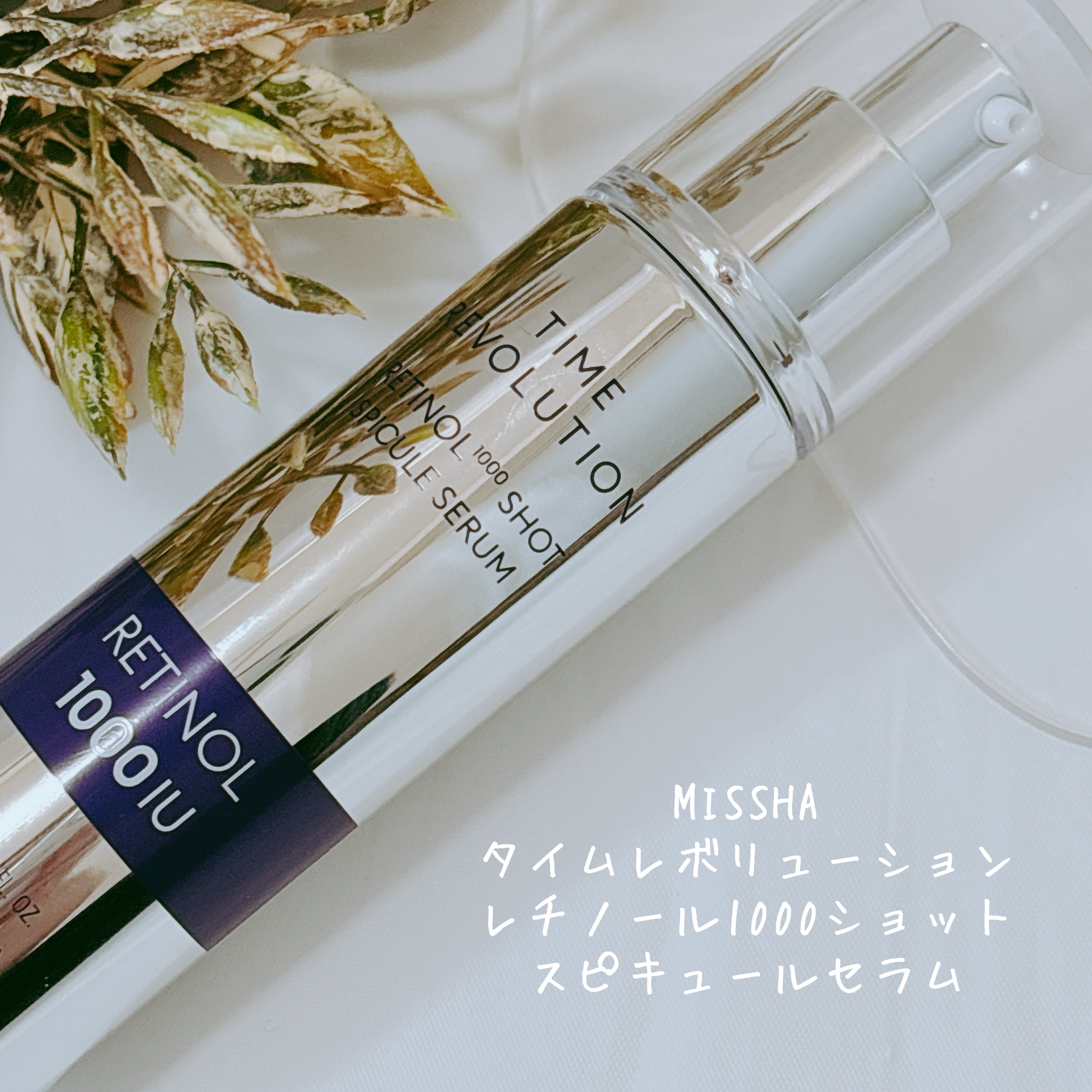 ミシャ タイムレボリューション レチ1000ショット スピキュール美容液/MISSHA/美容液を使ったクチコミ（2枚目）