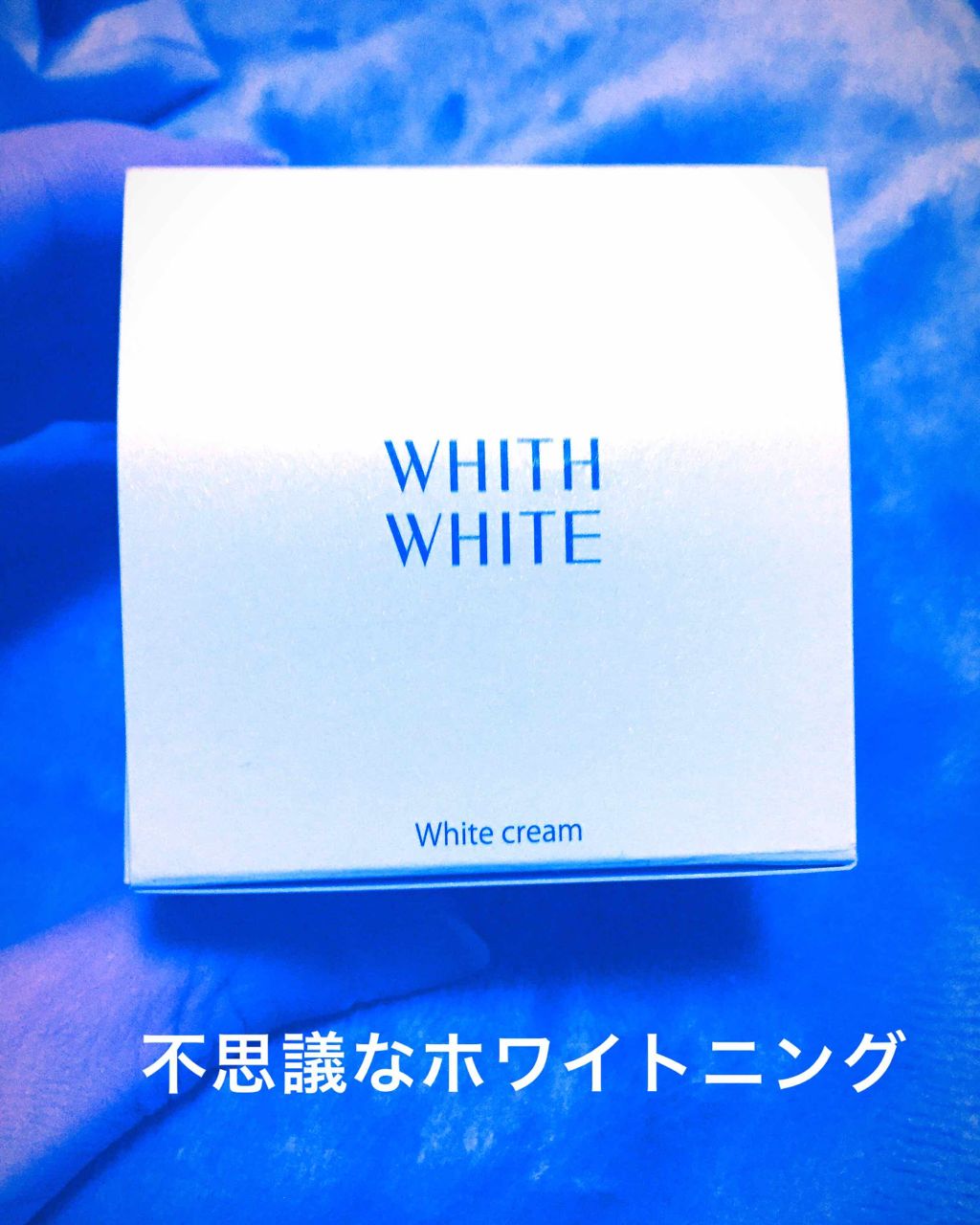 WHITH WHITE パッククリームのクチコミ「#ホワイトニング#クリーム

これは少し前に購入した物。

面白い商品だなァと思ったの😁

フ.....」（1枚目）