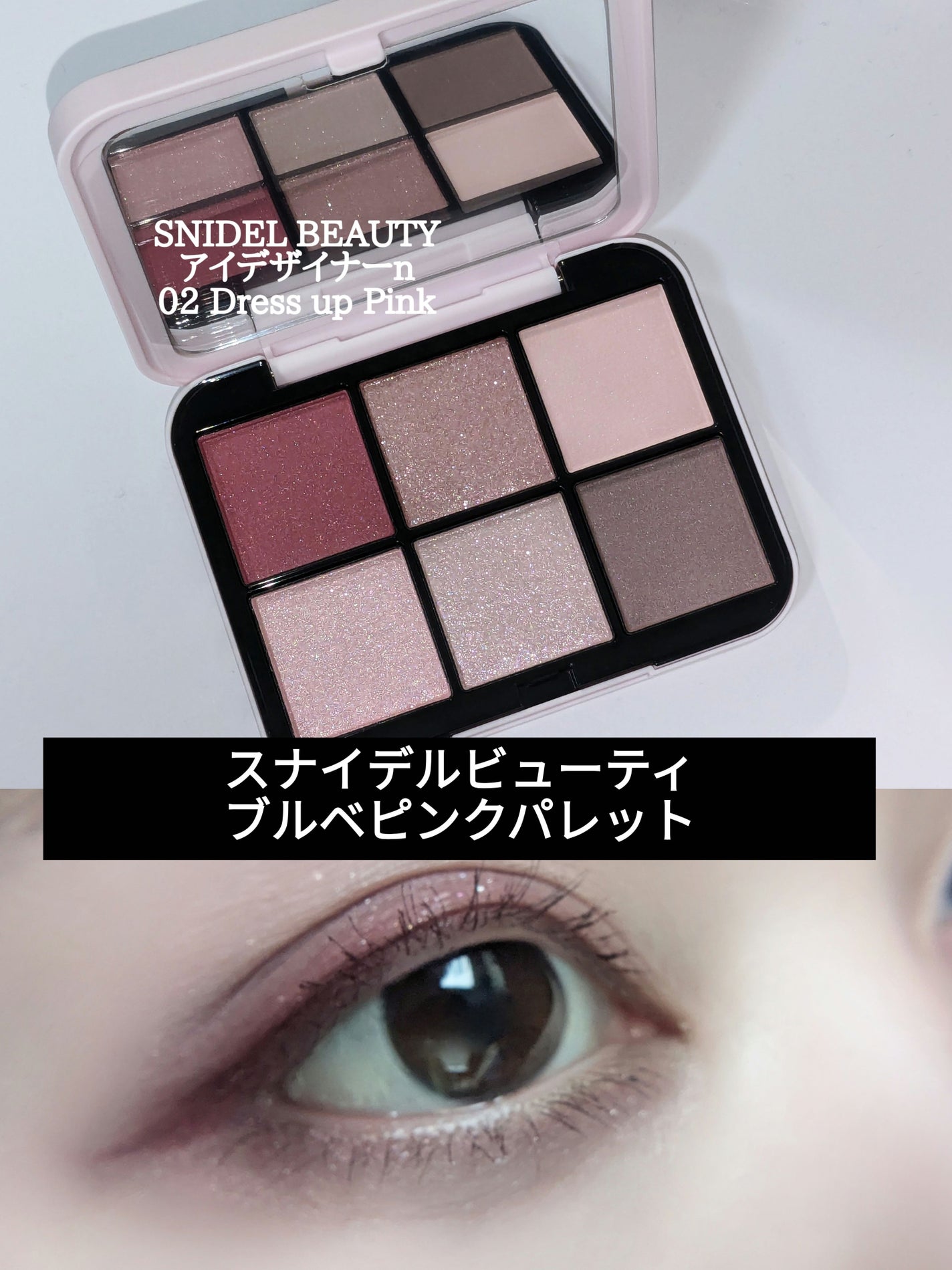 アイデザイナー n|SNIDEL BEAUTYの口コミ - 🩷SNIDEL BEAUTY アイデザイナー n 02Dress up Pink by 🦑ica🦑(乾燥肌) | LIPS アイデザイナー n|SNIDEL BEAUTYの口コミ - 🩷SNIDEL BEAUTY アイデザイナー n 02Dress up Pink by 🦑ica🦑(乾燥肌) | LIPS