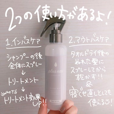 ハイドロミストN/plus eau/アウトバストリートメントを使ったクチコミ（3枚目）