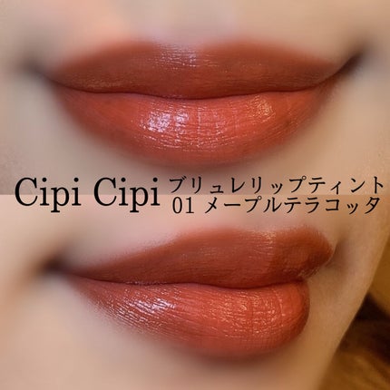 ブリュレリップティント/CipiCipi/リップティントを使ったクチコミ(3枚目)