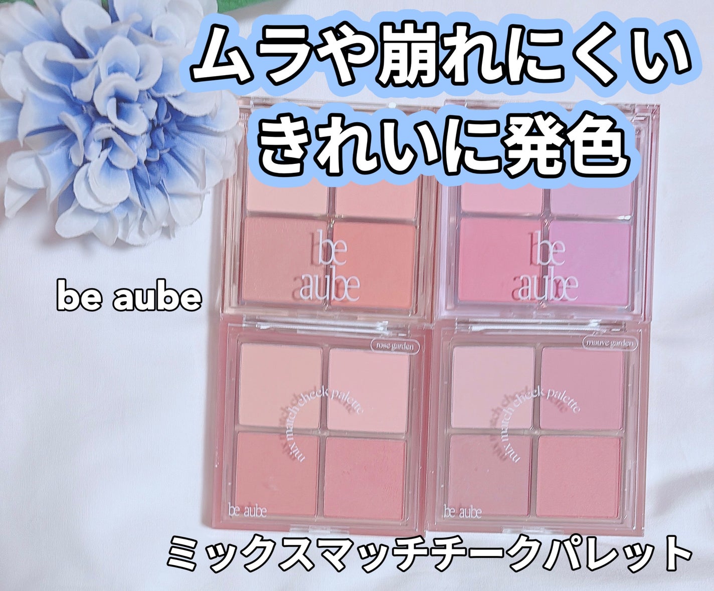 ミックスマッチチークパレット/be aube/パウダーチークを使ったクチコミ(1枚目)