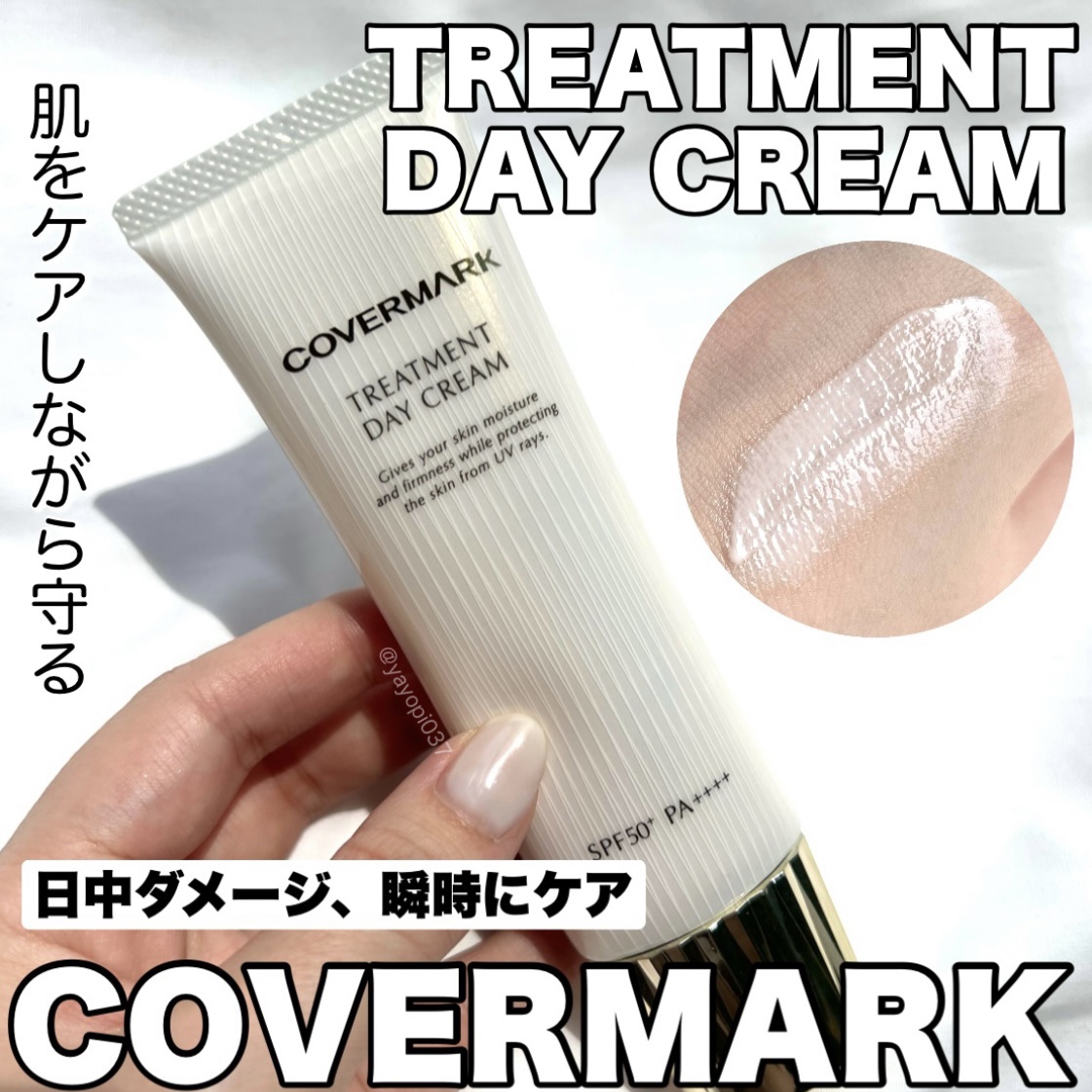 トリートメント デイ クリーム/COVERMARK/日焼け止めクリームを使ったクチコミ（1枚目）