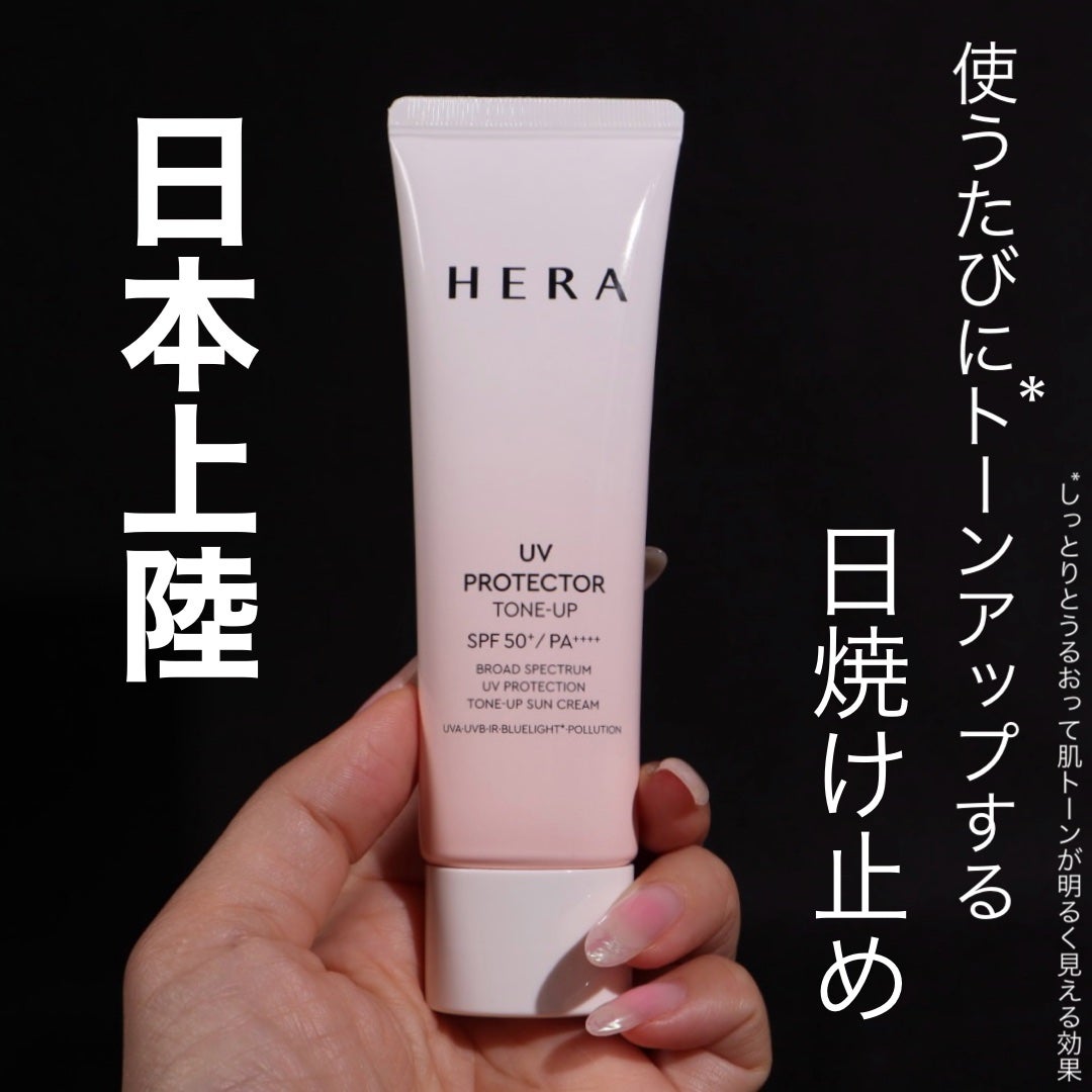 UVプロテクター トーンアップ/HERA/日焼け止めクリームを使ったクチコミ(1枚目)