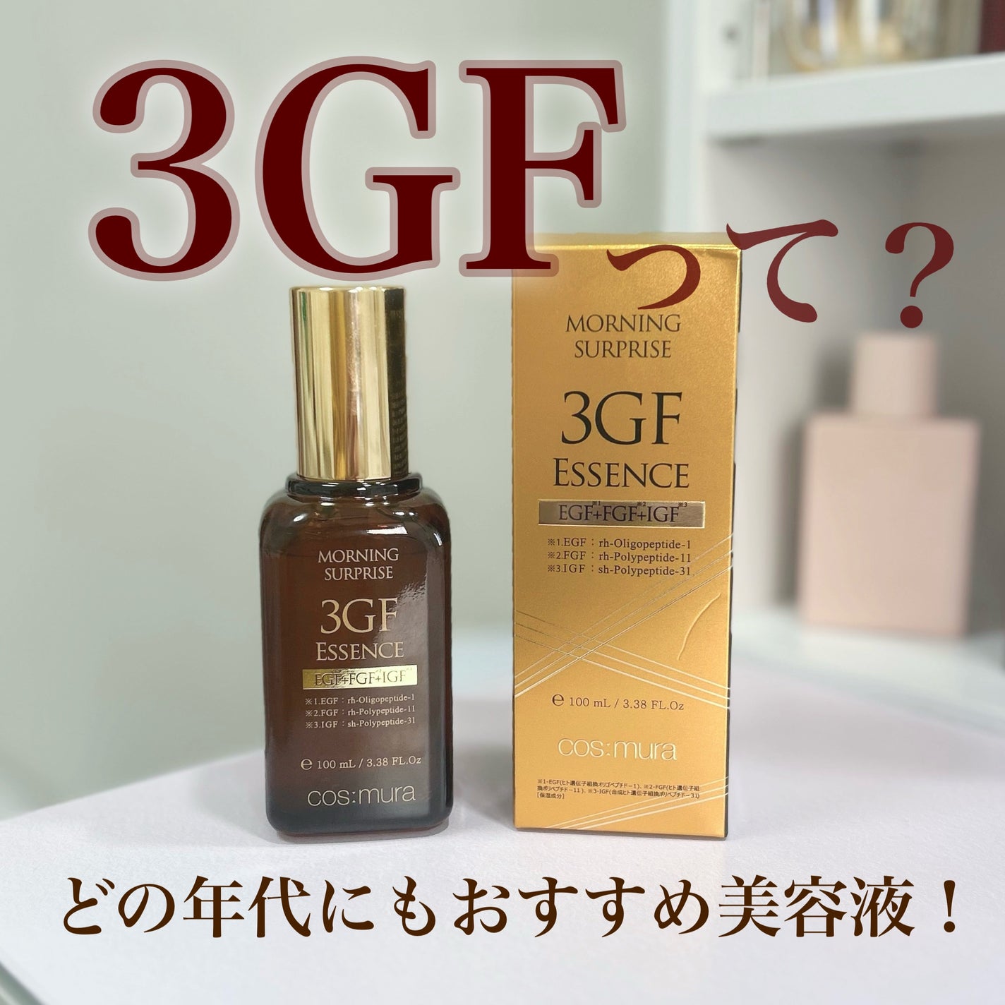 3GF リペアエッセンス/cos:mura/美容液を使ったクチコミ(1枚目)