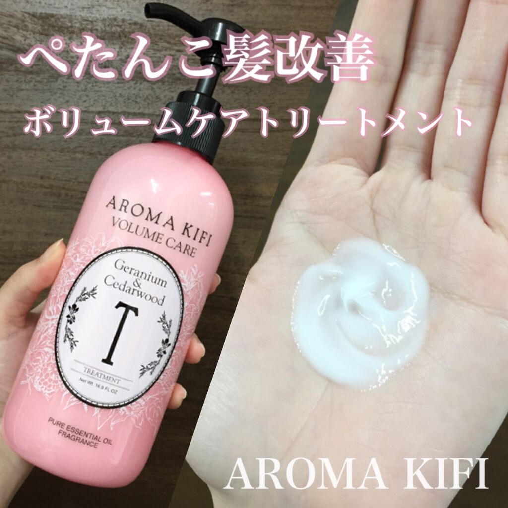 ボリュームケアシャンプー／トリートメント トリートメント500ml /AROMA KIFI/シャンプー・コンディショナーを使ったクチコミ（1枚目）