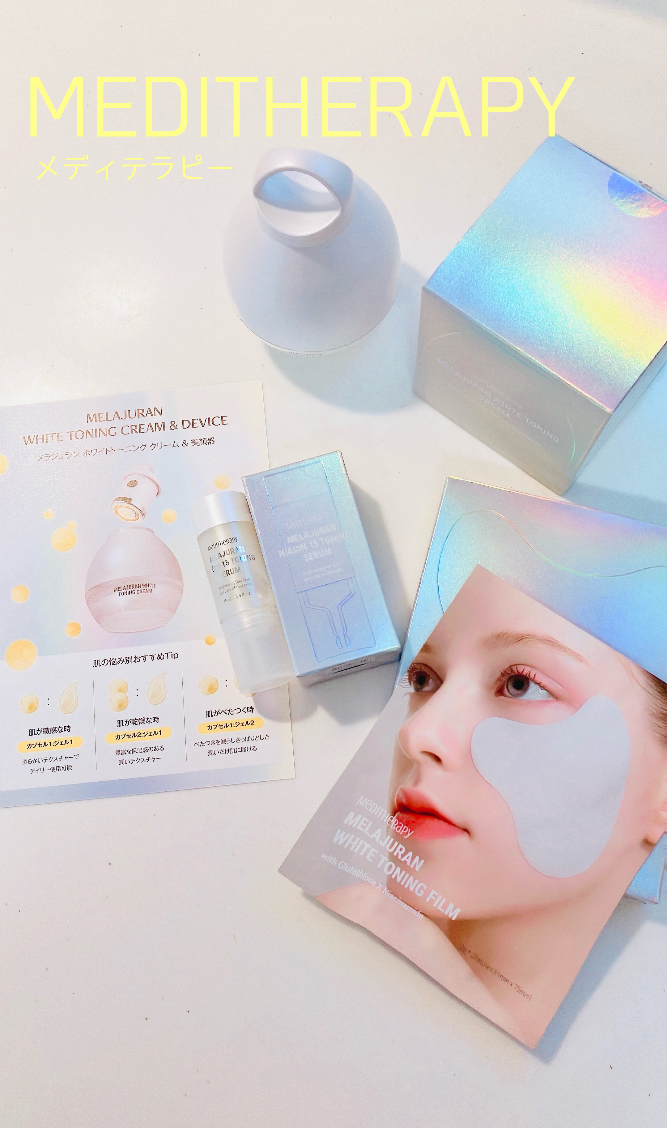 メディテラピー メラジュラン美白トーニングセット メディテラピー メラジュラン美白トーニングセット メラジュラン