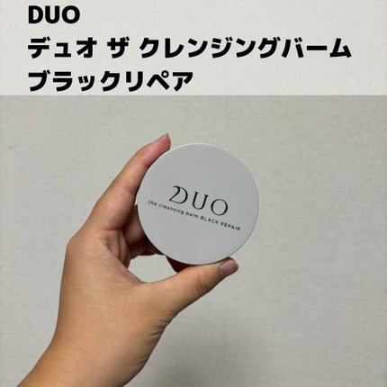 デュオ ザ クレンジングバーム ブラックリペア /DUO/クレンジングバームを使ったクチコミ(1枚目)