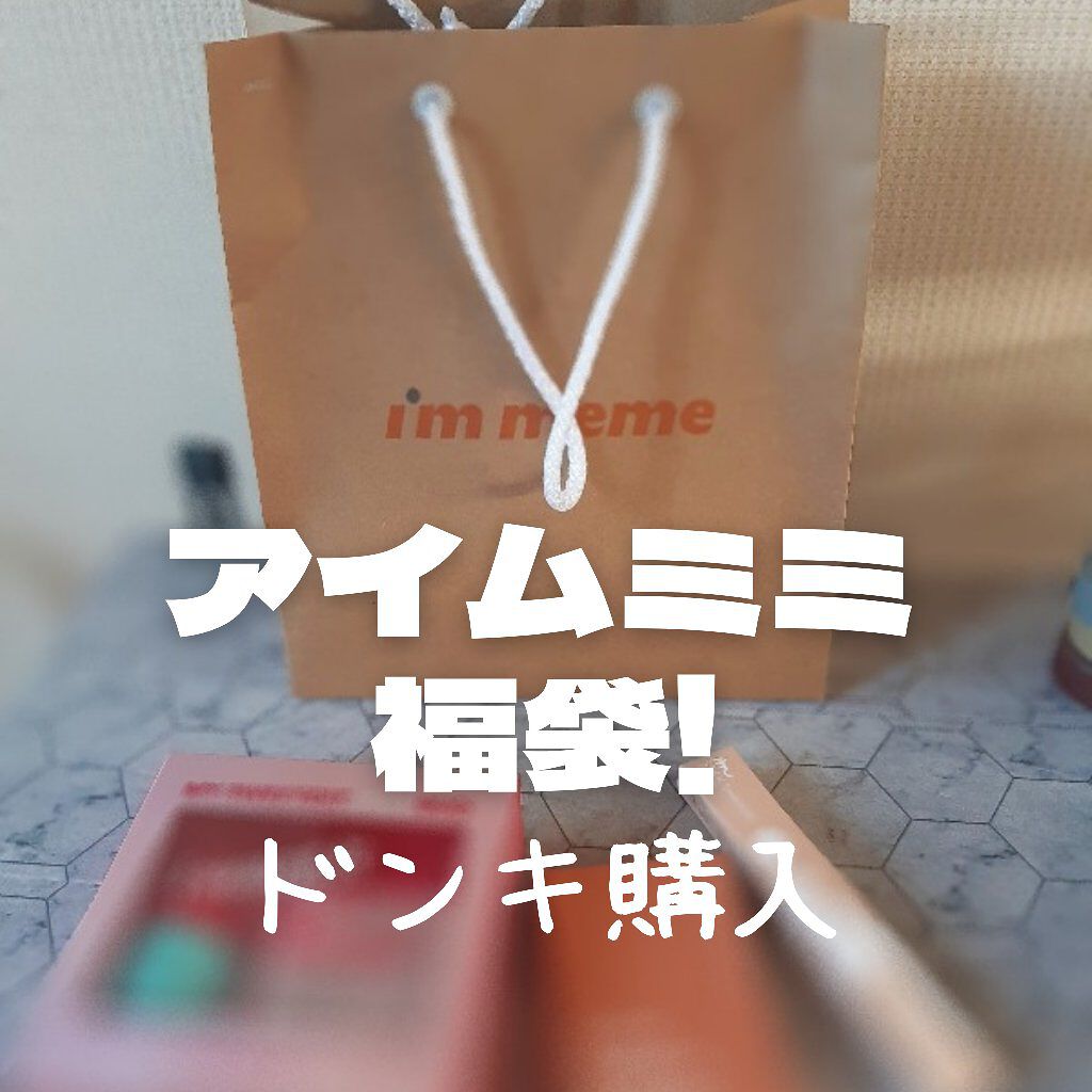 マルチキューブ/i’m meme/アイシャドウパレットを使ったクチコミ（1枚目）