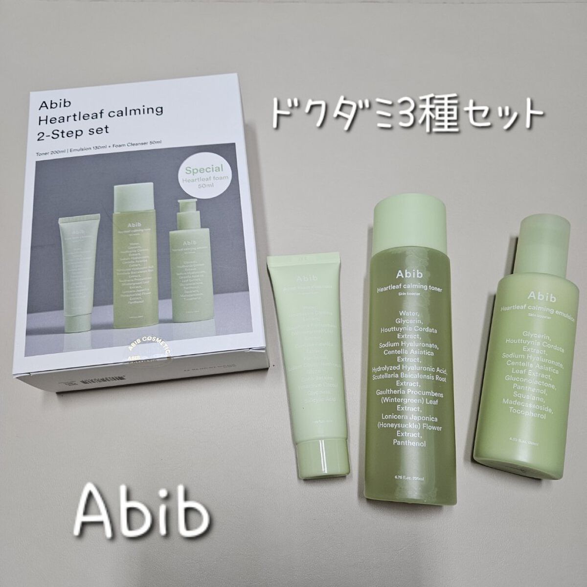 ＜楽天限定＞ドクダミ3種セット/Abib /スキンケアキットを使ったクチコミ（1枚目）