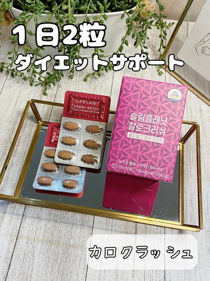 試してみた】カロクラッシュ スリムプラネットのリアルな口コミ 試してみた】カロクラッシュ スリムプラネットのリアルな口コミ