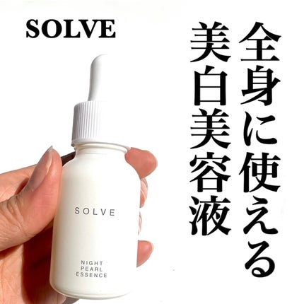 ナイトパールエッセンス/SOLVE/美容液を使ったクチコミ(1枚目)