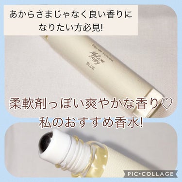 \ナチュラル/
柔軟剤のような優しくていい香りのオードトワレご紹介❣

最近、新しいボディミストが出たCANMAKEの既存のオードトワレをレビューしていきます!
めちゃくちゃいい香りで普段から愛用しているものになります




ーーーーーーーーーーーーーーーーーーーー



〘アイテム〙
キャンメイク メイクミーハッピー オードトワレ BLUE
　　　　　　　　　　　　　　　　　770円(税込)

このオードトワレは香水です!って感じがしなくて柔軟剤いい香りのやつ使ってるんだな〜っていう香りがします
あからさまじゃないので学校でもつけられます!

香りは説明がしにくいですが、爽やかな優しいイメージです
ロールオンタイプで小さいサイズなので私はいつもポーチやポケットにしのばせています



ーーーーーーーーーーーーーーーーーーーー


買いやすい値段でとてもいい香りなのでぜひ買ってみてください!
最後までありがとうございましたm(_ _)m

の画像 その0