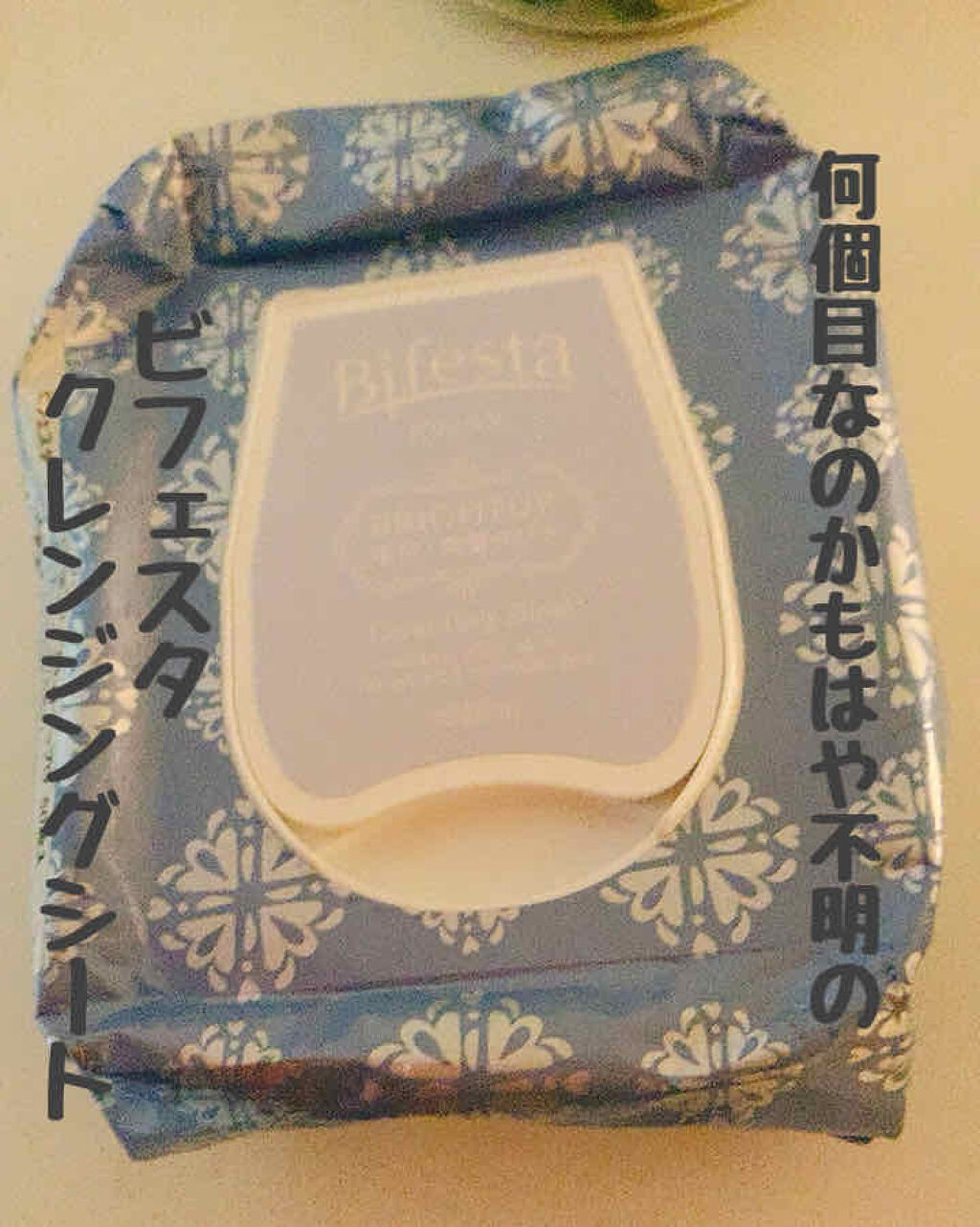 ミセラークレンジングシート ブライトアップ/ビフェスタ/クレンジングシートを使ったクチコミ（1枚目）