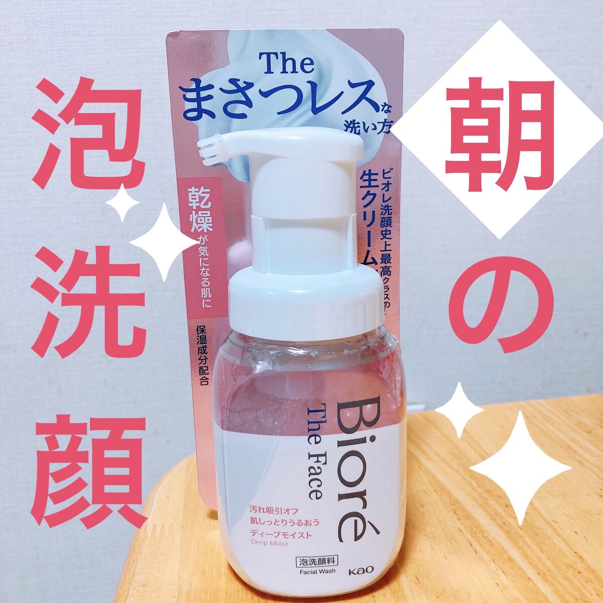 ビオレ ザフェイス 泡洗顔料 ディープモイスト✨
200ml
669円(Amazon)


夜は100均の洗顔泡立て器でもこもこ泡を作り洗顔しているのですが、朝ももこもこ泡で洗顔したい！けど朝から泡立て器は面倒！🙄となり、朝の洗顔用として