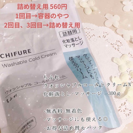 ウォッシャブル コールド クリーム/ちふれ/クレンジングクリームを使ったクチコミ(3枚目)