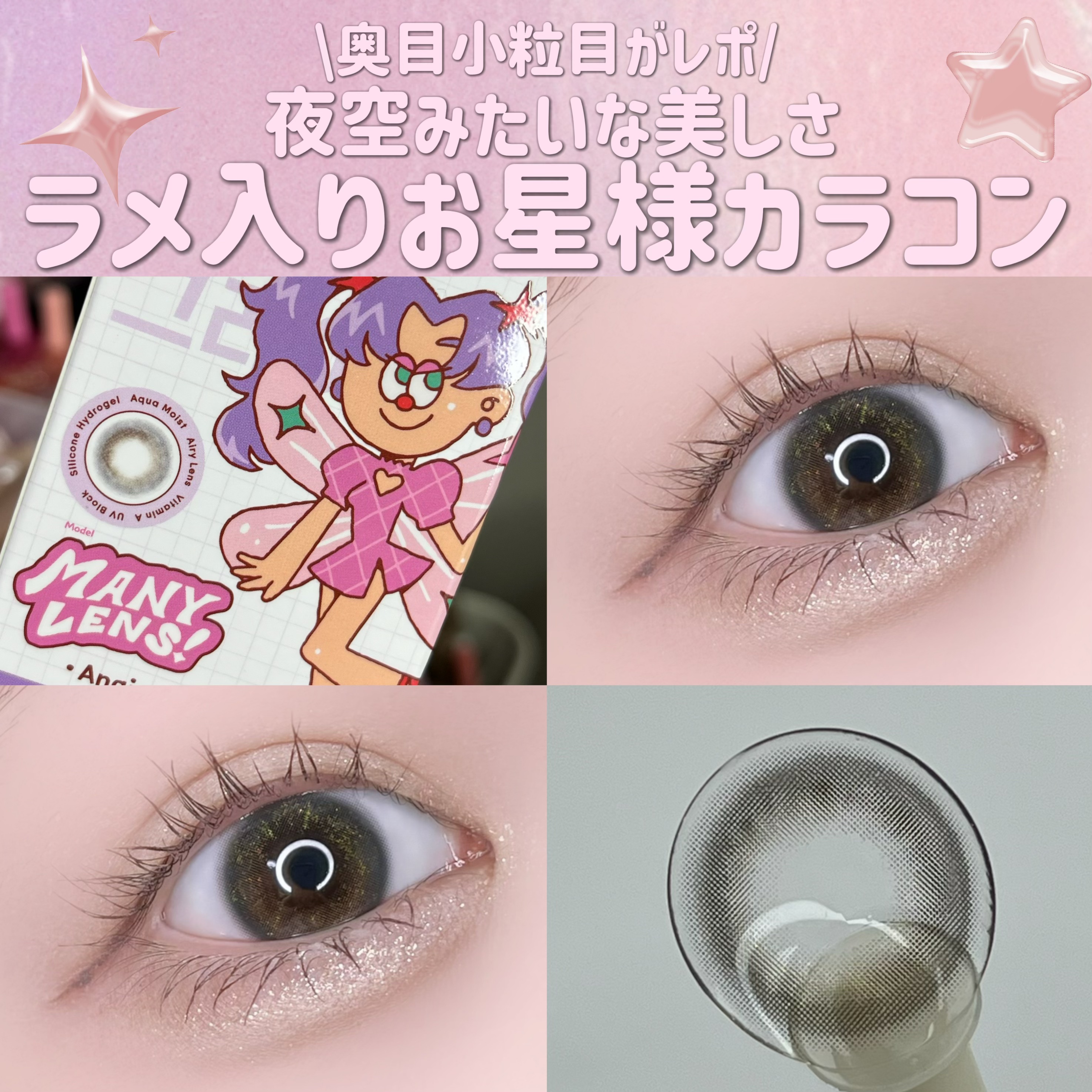 【夜空みたいなキラキラカラコン🌉】

爆美女コスメを追及中のコスメオタク ▷▶@heartcatches2

一枚目右下はフラッシュです📸
めちゃくちゃ綺麗🥹🥹✨

他にもこんな投稿してます、
ぜひチェックしてね⊹🔎
------