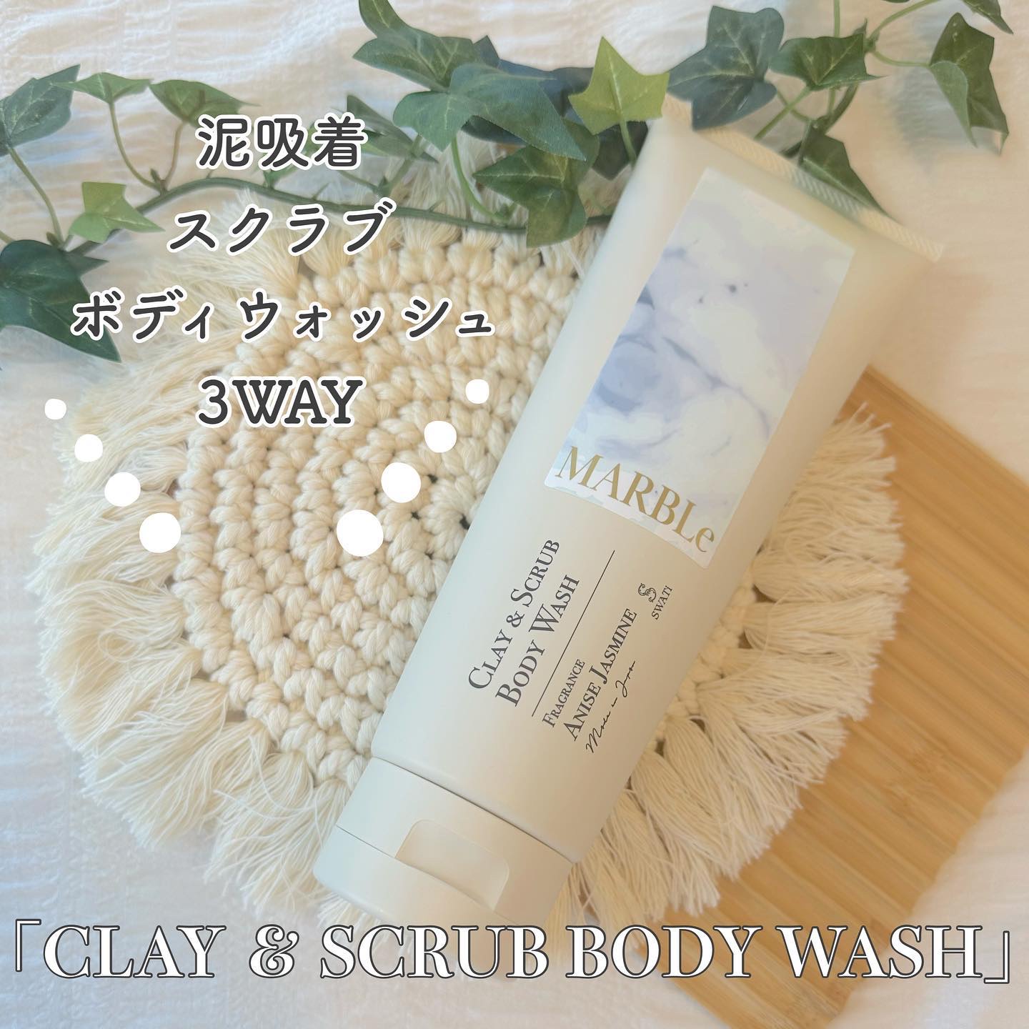 CLAY ＆ SCRUB BODY WASH/SWATi MARBLe/ボディスクラブを使ったクチコミ（1枚目）