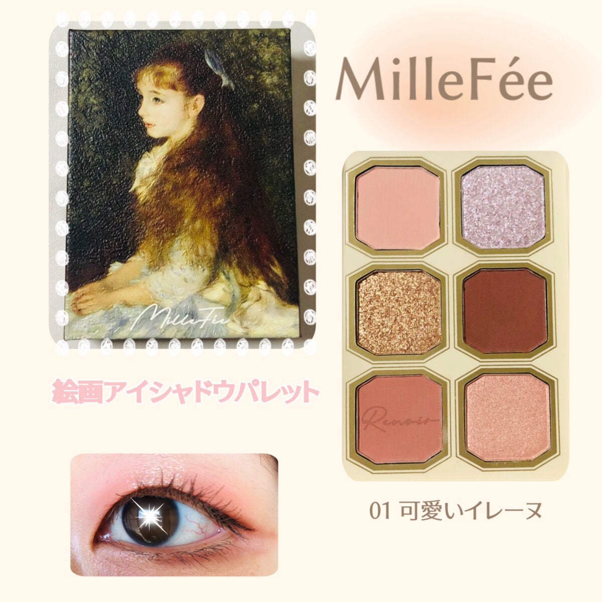 絵画アイシャドウパレット/MilleFée/アイシャドウパレットを使ったクチコミ(1枚目)